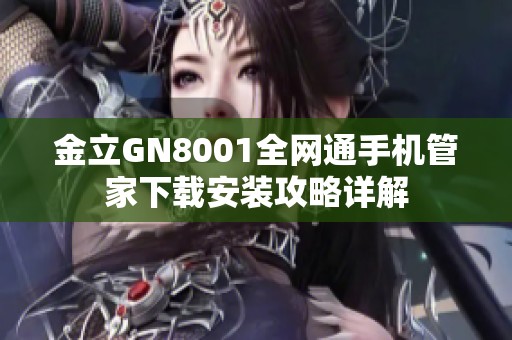 金立GN8001全网通手机管家下载安装攻略详解