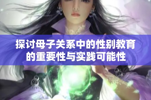 探讨母子关系中的性别教育的重要性与实践可能性