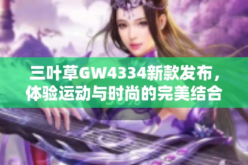 三叶草GW4334新款发布，体验运动与时尚的完美结合