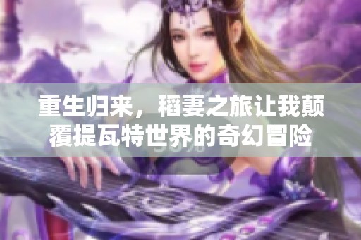 重生归来，稻妻之旅让我颠覆提瓦特世界的奇幻冒险