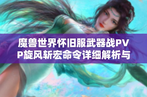 魔兽世界怀旧服武器战PVP旋风斩宏命令详细解析与攻略