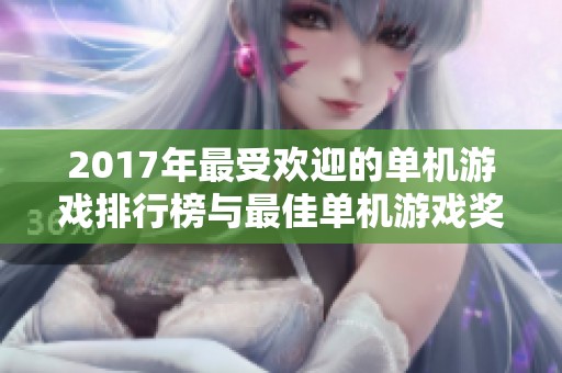 2017年最受欢迎的单机游戏排行榜与最佳单机游戏奖评选揭晓