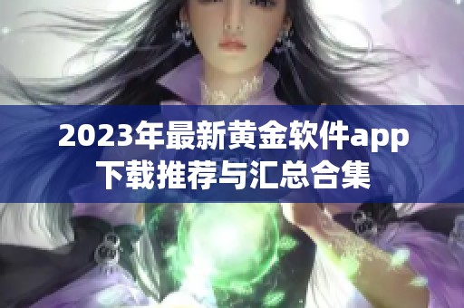 2023年最新黄金软件app下载推荐与汇总合集