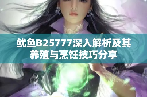 鱿鱼B25777深入解析及其养殖与烹饪技巧分享