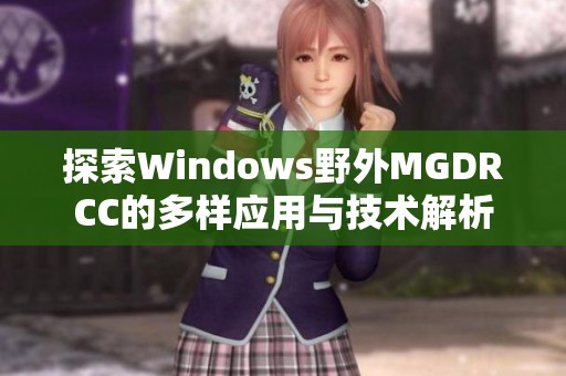 探索Windows野外MGDRCC的多样应用与技术解析