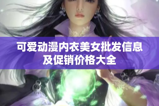 可爱动漫内衣美女批发信息及促销价格大全