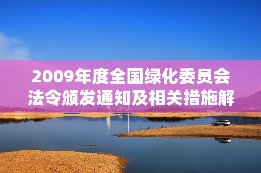 2009年度全国绿化委员会法令颁发通知及相关措施解析