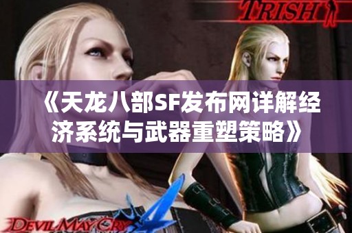 《天龙八部SF发布网详解经济系统与武器重塑策略》