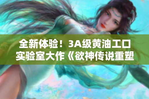 全新体验！3A级黄油工口实验室大作《欲神传说重塑神秘世界》