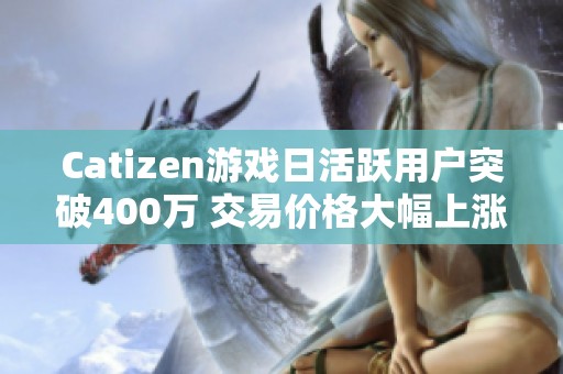 Catizen游戏日活跃用户突破400万 交易价格大幅上涨