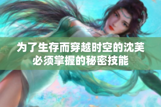 为了生存而穿越时空的沈芙必须掌握的秘密技能