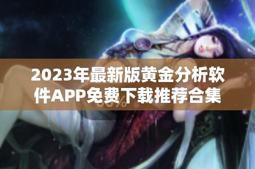 2023年最新版黄金分析软件APP免费下载推荐合集