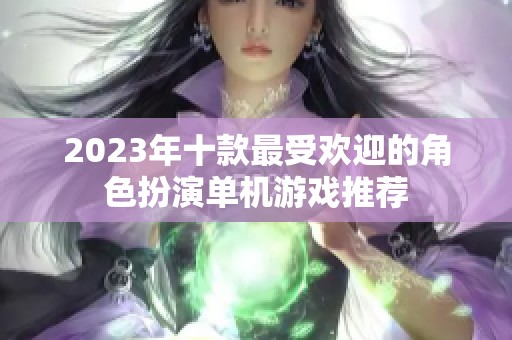 2023年十款最受欢迎的角色扮演单机游戏推荐