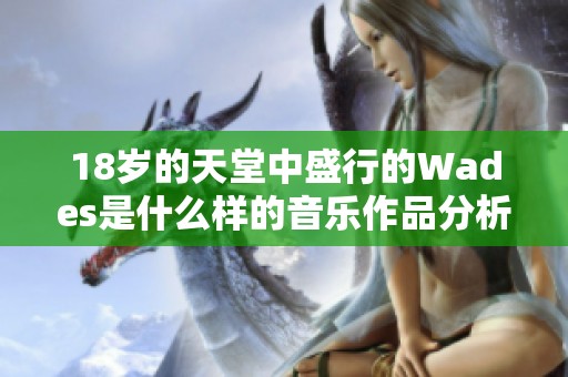 18岁的天堂中盛行的Wades是什么样的音乐作品分析