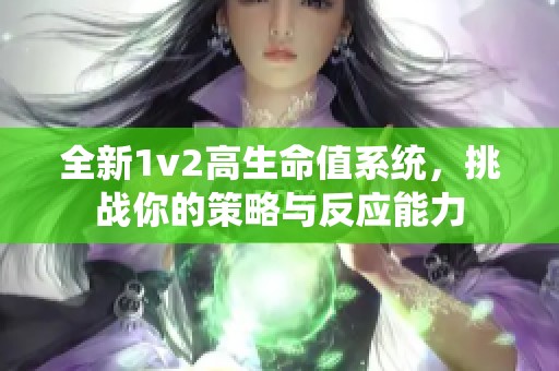 全新1v2高生命值系统，挑战你的策略与反应能力