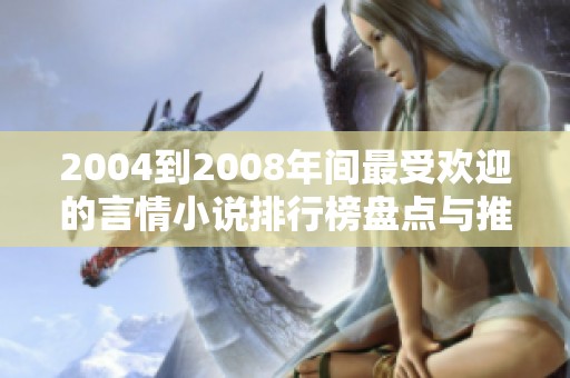 2004到2008年间最受欢迎的言情小说排行榜盘点与推荐