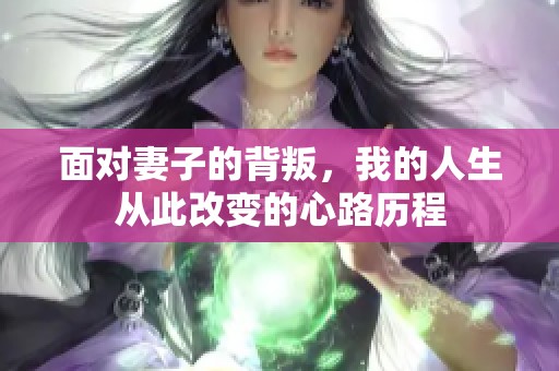 面对妻子的背叛，我的人生从此改变的心路历程