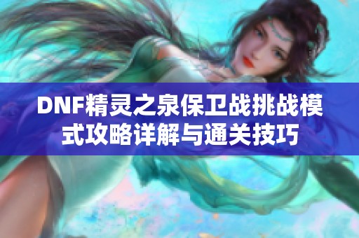 DNF精灵之泉保卫战挑战模式攻略详解与通关技巧