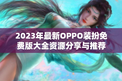 2023年最新OPPO装扮免费版大全资源分享与推荐