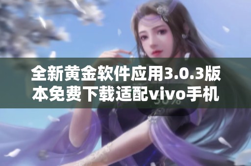 全新黄金软件应用3.0.3版本免费下载适配vivo手机