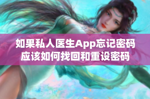 如果私人医生App忘记密码应该如何找回和重设密码