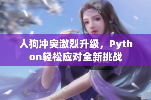 人狗冲突激烈升级，Python轻松应对全新挑战