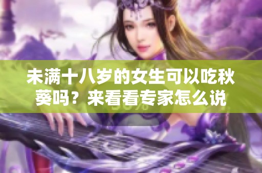 未满十八岁的女生可以吃秋葵吗？来看看专家怎么说