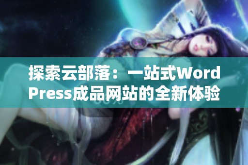 探索云部落：一站式WordPress成品网站的全新体验