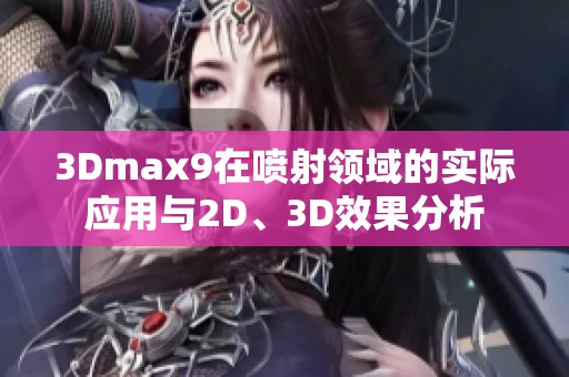 3Dmax9在喷射领域的实际应用与2D、3D效果分析