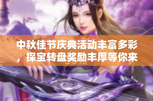 中秋佳节庆典活动丰富多彩，探宝转盘奖励丰厚等你来拿！