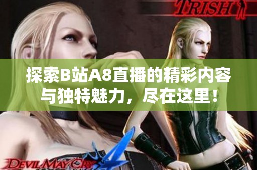 探索B站A8直播的精彩内容与独特魅力，尽在这里！