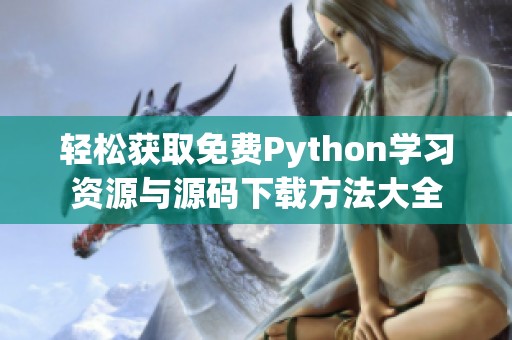 轻松获取免费Python学习资源与源码下载方法大全