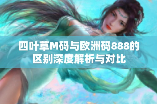 四叶草M码与欧洲码888的区别深度解析与对比