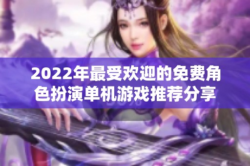 2022年最受欢迎的免费角色扮演单机游戏推荐分享