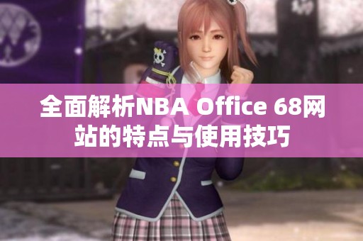 全面解析NBA Office 68网站的特点与使用技巧