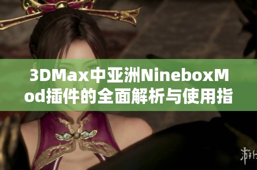 3DMax中亚洲NineboxMod插件的全面解析与使用指南