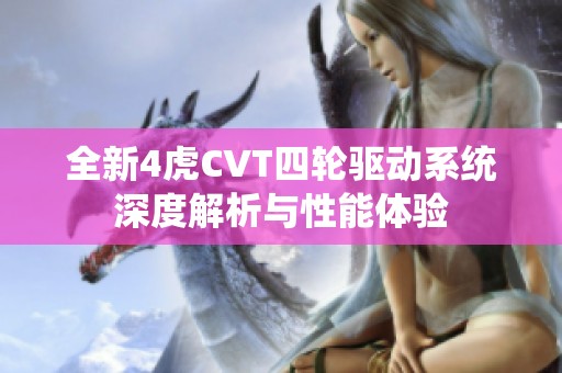 全新4虎CVT四轮驱动系统深度解析与性能体验