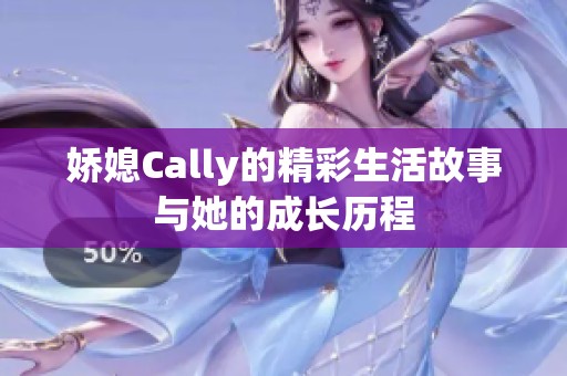 娇媳Cally的精彩生活故事与她的成长历程