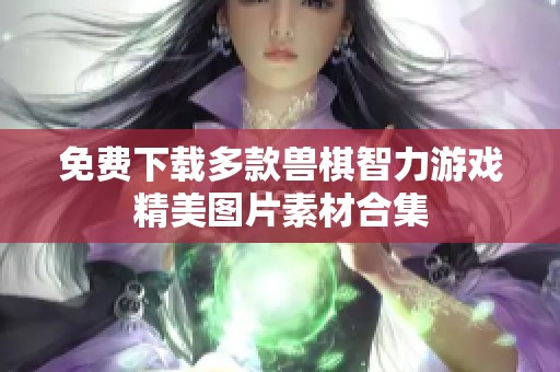 免费下载多款兽棋智力游戏精美图片素材合集