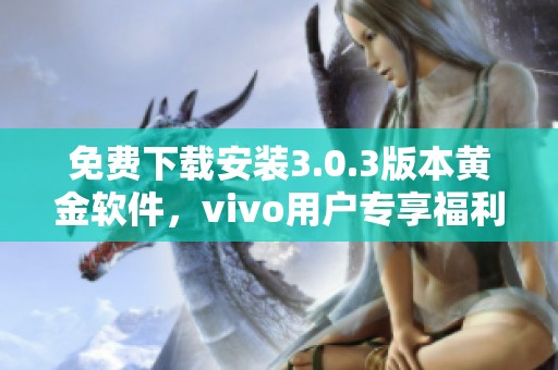 免费下载安装3.0.3版本黄金软件，vivo用户专享福利