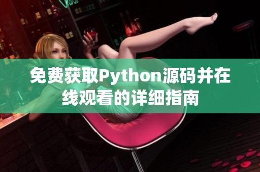 免费获取Python源码并在线观看的详细指南