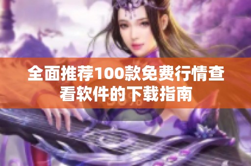 全面推荐100款免费行情查看软件的下载指南