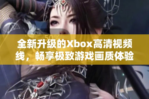 全新升级的Xbox高清视频线，畅享极致游戏画质体验