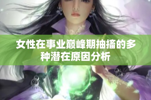 女性在事业巅峰期抽搐的多种潜在原因分析