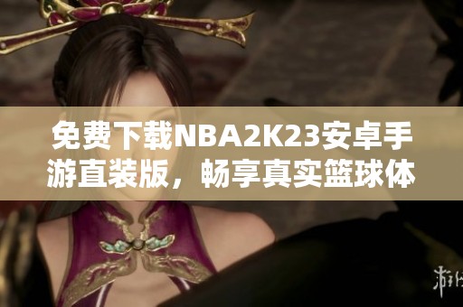 免费下载NBA2K23安卓手游直装版，畅享真实篮球体验