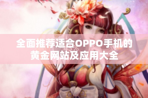 全面推荐适合OPPO手机的黄金网站及应用大全