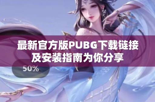 最新官方版PUBG下载链接及安装指南为你分享