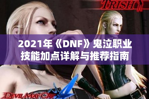 2021年《DNF》鬼泣职业技能加点详解与推荐指南