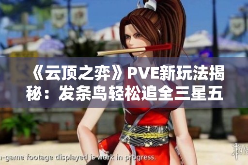 《云顶之弈》PVE新玩法揭秘：发条鸟轻松追全三星五费策略分享