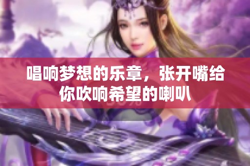 唱响梦想的乐章，张开嘴给你吹响希望的喇叭